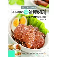 小小米桶的零油煙廚房：82道美味料理精彩上桌!