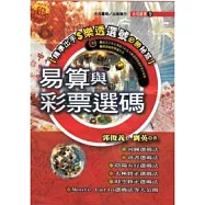 易算與彩票選碼