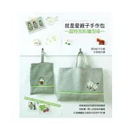 就是愛親子手作包：超特別彩繪型染印