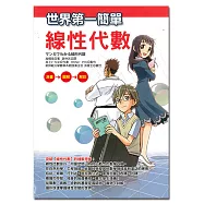 世界第一簡單線性代數