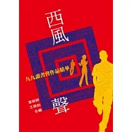 西風回聲(九九讀書會作品精華)