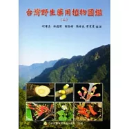 台灣野生藥用植物圖鑑(二)