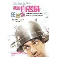 我的白老鼠狂想曲