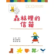 森林裡的信箱
