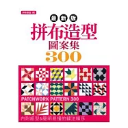 最新版拼布造型圖案集300