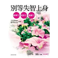 別等失智上身：瞭解它、面對它、遠離它