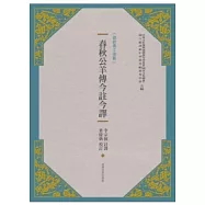 春秋公羊傳今註今譯(新版)