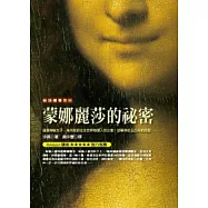 蒙娜麗莎的祕密