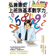 弘兼憲史上班族基本數字力