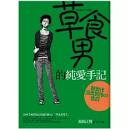 草食男的純愛手記：新世代溫柔男性的告白