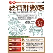 圖解經營計數感：貫通營運活動與財務數字間因果關係的現場經營學
