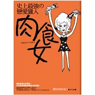 史上最強的戀愛獵人 ~ 肉食女 ~