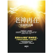 老神再在：奇蹟對話錄