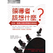 領導者，該想什麼?：成為一個真正解決問題的領導者