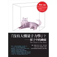 沒有人懂量子力學?：原子中的幽靈