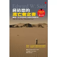 薩依德的流亡者之書：最後一片天空消失之後的巴勒斯坦