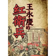 王永慶的紅衛兵