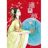 瀟然夢之無遊天下錄 3