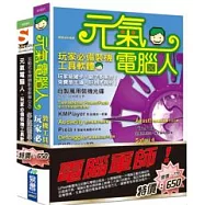 電腦軍師：元氣電腦人_玩家必備裝機工具軟體 含 SOEZ2u多媒體學園：元氣電腦人_玩家必備裝機工具軟體(書+影音教學DVD)