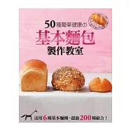 基本麵包製作教室