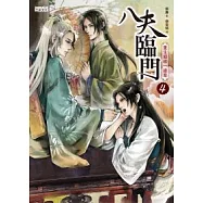 八夫臨門 4 重生姻緣一線牽