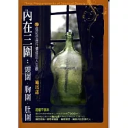 內在三圍(超值平裝本)頭圍、胸圍、肚圍：70個助您提升價值的人生觀
