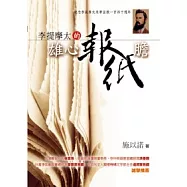 李提摩太的雄心報紙膽