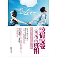 談情說愛一定要懂的真相《告訴你非愛不可的47件事》