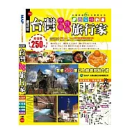 台灣吃喝玩樂旅行家