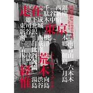 荒木經惟.走在東京