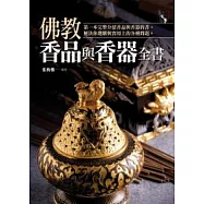 佛教香品與香器全書