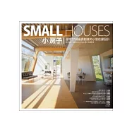 小房子：全球37個最具創意的小型住屋設計