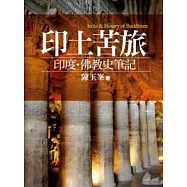 印土苦旅：印度.佛教史筆記