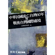 中華民國流亡台灣60年暨戰後台灣國際處境