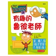 有趣的魯彼老師