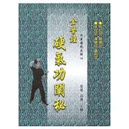 金警鐘硬氣功闡秘