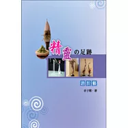 精靈的足跡：游於藝