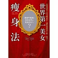 世界第一美女瘦身法：改變30萬人的美麗祕密!讓妳和環球小姐一樣美!