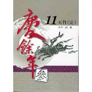 慶餘年 參部曲 11 五竹 (END)