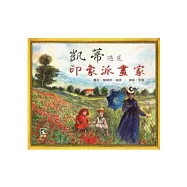 凱蒂遇見印象派畫家