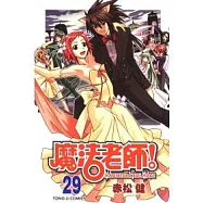 魔法老師 29