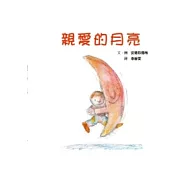 親愛的月亮