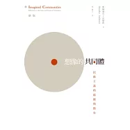想像的共同體：民族主義的起源與散布 (新版)