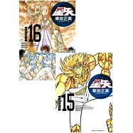 聖鬥士星矢完全版15.16