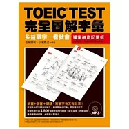 TOEIC TEST完全圖解字彙：多益單字一看就會(附MP3)