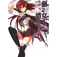 劍之女王與烙印之子 2
