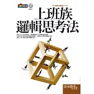 上班族邏輯思考法