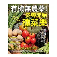 有機無農藥!從零開始種菜樂