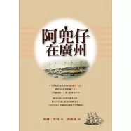 西洋鏡看中國：阿兜仔在廣州