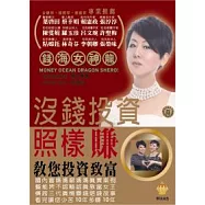 沒錢投資照樣賺：錢海女神龍教您投資致富